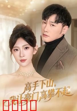 《下山即巅峰！豪门颤抖吧！》：绝世高手归来